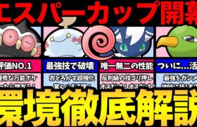 環境激変でやばい！意外なポケモンが大活躍！？大量の技調整で生まれ変わったエスパーカップ！新環境を徹底解説！【 ポケモンGO 】【 GOバトルリーグ 】【 GBL 】【 エスパーカップ 】