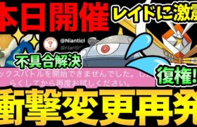 またまたレイドの性能が変更！？大量弱体化…だとぉ！今話題の不具合の解決方法紹介！本日色違い新登場のイベントも！【 ポケモンGO 】【 GOバトルリーグ 】【 GBL 】【 エスパーカップ 】