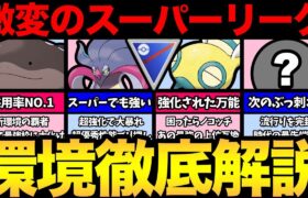 環境激変のスーパーリーグがやばい！上位陣が総入れ替わり！？次のぶっ刺さりポケモンはこいつだ！【 ポケモンGO 】【 GOバトルリーグ 】【 GBL 】【 スーパーリーグ 】