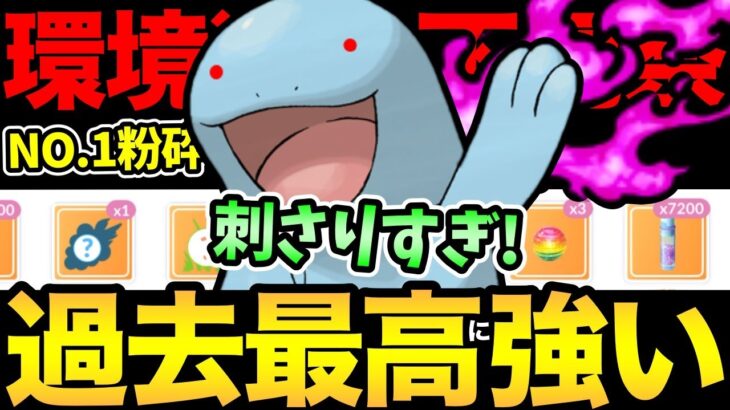 環境結論ポケモンが見つかる！見事なまでのぶっ刺さり！一貫祭でやりたい放題だ！弱体化と思われたが環境的にまさかの超強化！【 ポケモンGO 】【 GOバトルリーグ 】【 GBL 】【 スーパーリーグ 】