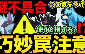 まさかの不具合が発生中！？知らないと火力ダウンで損します…！ワイルドエリアっぽい情報も【 ポケモンGO 】【 GOバトルリーグ 】【 GBL 】【 スーパーリーグ 】