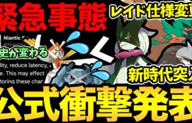 【今すぐ確認】とんでもないことに。まさかの公式発表でポケモンGOの歴史が変わりました。レイドランキングが大幅変更【 ポケモンGO 】【 GOバトルリーグ 】【 GBL 】【 スーパーリーグ 】