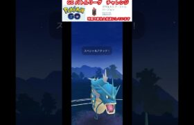 修行　ポケモンGO GOバトルリーグチャレンジ　358回目　＃ポケモン　＃ポケットモンスター　＃Pokémon #ポケモンgo