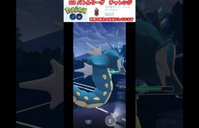 修行　ポケモンGO GOバトルリーグチャレンジ　360回目　＃ポケモン　＃ポケットモンスター　＃Pokémon #ポケモンgo