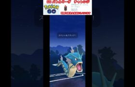 修行　ポケモンGO GOバトルリーグチャレンジ　369回目　＃ポケモン　＃ポケットモンスター　＃Pokémon #ポケモンgo