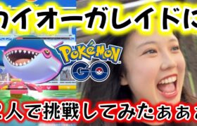 【挑戦⚡️】カイオーガ２人討伐😎🥊フル強化無しで成功したのか!?💥 ダイマックス ポケモンGO Pokémon GO  Japan  일본인 포켓몬고