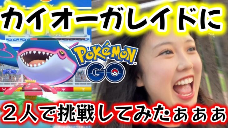 【挑戦⚡️】カイオーガ２人討伐😎🥊フル強化無しで成功したのか!?💥 ダイマックス ポケモンGO Pokémon GO  Japan  일본인 포켓몬고