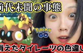 【消えた💦】タイレーツレイドデイ✨️色違い珍事件💥 タイレーツソロ討伐🥊💢ダイマックス ポケモンGO Pokémon GO  Japan  일본인 포켓몬고