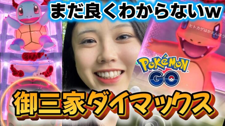 【初日✨️】御三家ダイマックスがついにｷﾀ━━━━(ﾟ∀ﾟ)━━━━!!💗巨大化❣ ダイマックス ポケモンGO Pokémon GO  Japan  일본인 포켓몬고