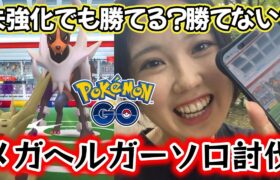 【ソロ討伐】メガヘルガーレイドを一人で倒す😎🥊💢 ダイマックス ポケモンGO Pokémon GO  Japan  일본인 포켓몬고