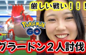 【２人討伐】グラードン伝説レイドに２人で挑戦❓️🤮💔 ダイマックス ポケモンGO Pokémon GO  Japan  일본인 포켓몬고