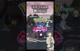 カプ・ブルルが熱いらしい #ポケモンGO #Shorts #Tichan606