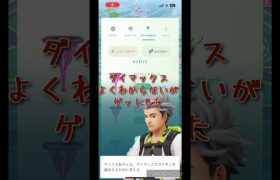 【 ポケモンGO 】ダイマックスよくわからないがゲットした#ポケモンgo #ダイマックス