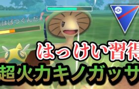 『ポケモンGO』新技はっけい習得で超高火力で技がぶっささるキノガッサ【スーパーリーグ】#ポケモン #ポケモンgo #gbl #pokemongo #pokemon #ゲーム実況 #ゲーム #実況