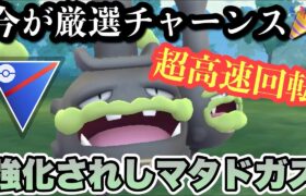 『ポケモンGO』今だけ進化可能！対戦環境に激強で激アツガラルマタドガス【スーパーリーグ】#ポケモン #ポケモンgo #gbl #pokemongo #pokemon #ゲーム #ゲーム実況 #実況