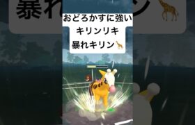 『ポケモンGO』環境に強いキリンリキ！【エスパーカップ】#ポケモン #ポケモンgo #gbl #shorts #short #pokemongo #pokemon #ゲーム #ゲーム実況 #キリンリキ