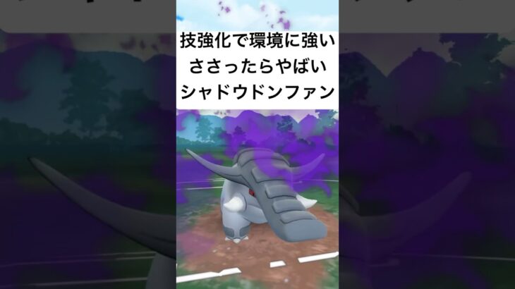 『ポケモンGO』どろかけ、くさわけ強化ドンファン【スーパーリーグ】#ポケモン #ポケモンgo #pokemongo #pokemon #ゲーム #ゲーム実況 #gbl #shorts #short