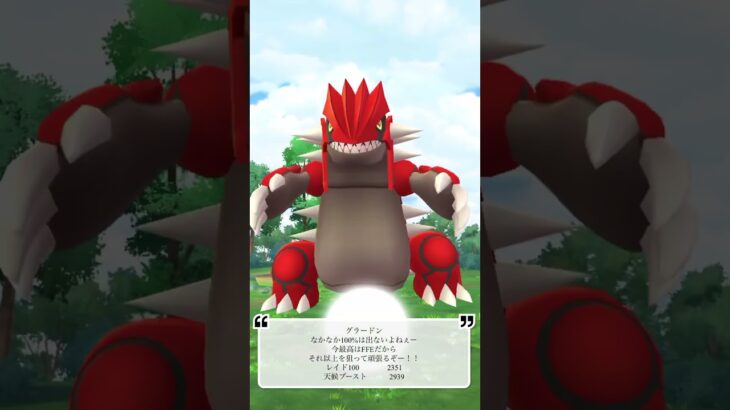 【ポケモンGO】グラードンゲッチャレ #ポケモン #groudon #ショート #伝説 #pokemongo #그란돈 #shorts #グラードン