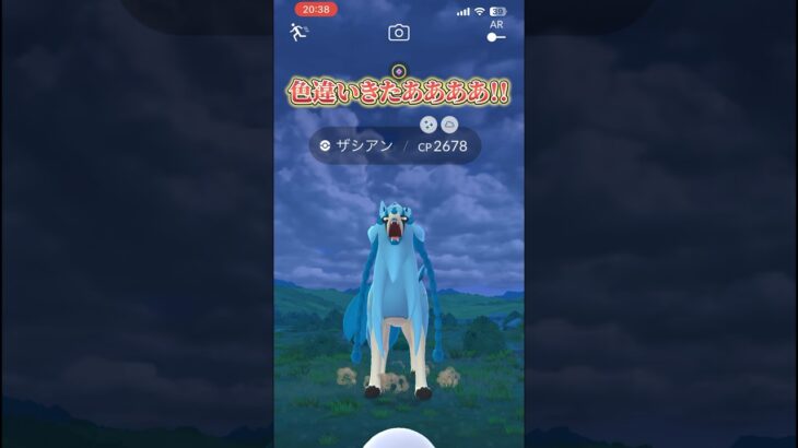 色違いザシアン出現！！ゲットでき…笑【ポケモンGO】 #shorts #ポケモンgo #pokemongo