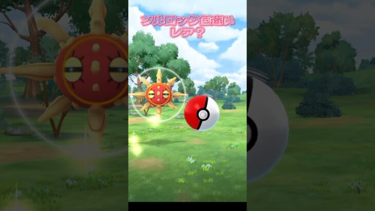 ポケモンGO色違いソルロックがあらわれた #shorts @onepoke.