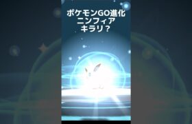 ポケモンGO進化ニンフィア？キラリ？ #shorts @onepoke.