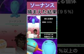 【ポケモンGO】田舎でソーナンスのスポットライトアワーをやった結果 #shorts #pokemon #ポケモンgo