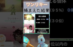 【ポケモンGO】田舎でワンリキーのスポットライトアワーをやった結果 #shorts #pokemon #ポケモンgo