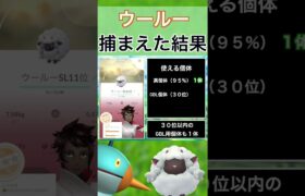 【ポケモンGO】田舎でウールーのスポットライトアワーをやった結果 #shorts #pokemon #ポケモンgo