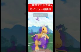 【ポケモンGO】カイリューは神！！！#ポケモン #ポケモンsv #スーパーリーグ #ハイパーリーグ #pokemongo #pokemongo #gbl #ばずれ #pokémon