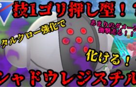 【ポケモンGO】メタルクロー強化！まさかの技1ゴリ押しシャドウスチル爆誕！？【スーパーリーグ】