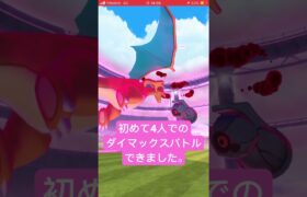 【ポケモンGO】ダイマックスバトル1(ダンバル編) #ポケモンgo好きと繋がりたい #ポケモンgo #ポケモン #レイド