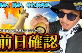 【ポケモンGO】ポニータさんに・・・要注意！色違いと100だけじゃないぜ？マックスバトル３連戦からのポニータさんコミュデイ前日確認！【ワイルドボルト】