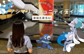 【ポケモンGO】アシマリコミュニティデイで色違い♀100目指す！！【みなとみらい】