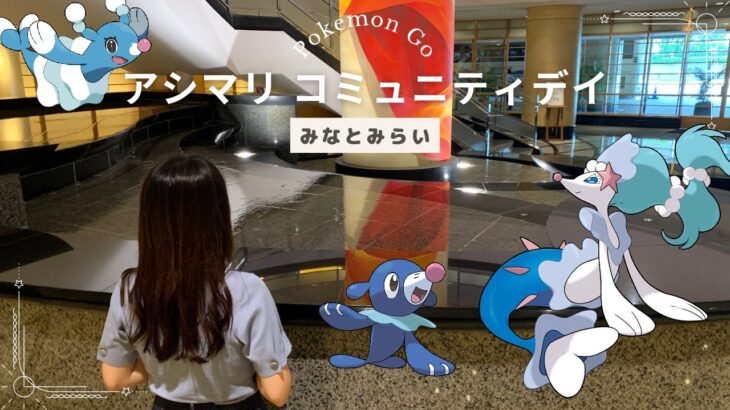 【ポケモンGO】アシマリコミュニティデイで色違い♀100目指す！！【みなとみらい】