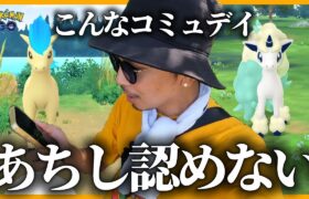 【ポケモンGO】前代未聞のコミュデイ勃発！！100＆100！！そんなあなたにワイルドボルト！！【ポニータコミュデイ】