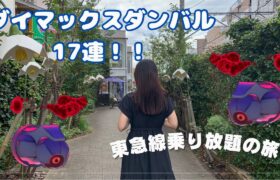 【ポケモンGO】魔法のチケット使ってダイマックスダンバル17連してきた！！【東急線乗り放題】