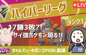 ポケモンGOバトルリーグ【ランク17】：ちゃんてぃーのポンコツGBL配信