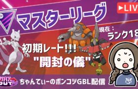 ポケモンGOバトルリーグ【ランク18】：ちゃんてぃーのポンコツGBL配信