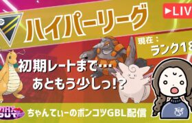 ポケモンGOバトルリーグ【ランク18】：ちゃんてぃーのポンコツGBL配信