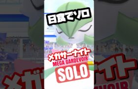 【ポケモンGO】逆ブーストでもメガサーナイトを1人討伐！【mega gardevoir solo】707