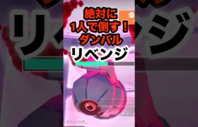 【ポケモンGO】絶対に1人で倒す！ダンバルリベンジ#shorts #ポケモンgo