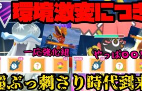 【ポケモンGO】環境が激変しまさかのこの2体が一貫しまくるっ！【マスターリーグ】