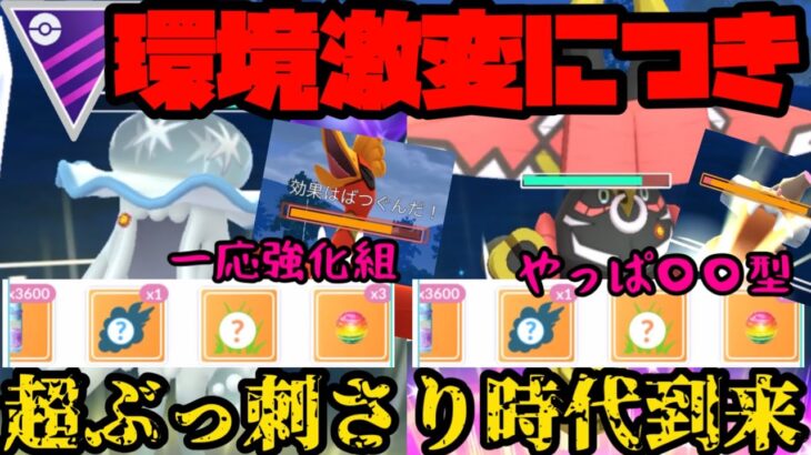 【ポケモンGO】環境が激変しまさかのこの2体が一貫しまくるっ！【マスターリーグ】