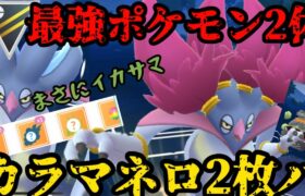 【ポケモンGO】あのぶっ刺さりポケモン、カラマネロが2体…！？【ハイパーリーグ】