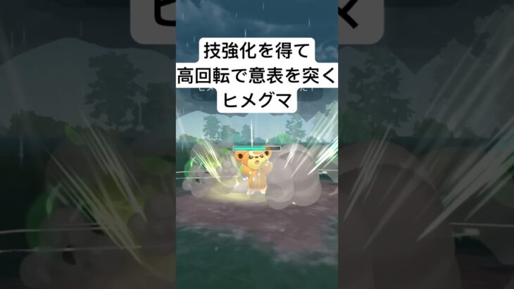 『ポケモンGO』2個も技強化で強くなったヒメグマ【スーパーリーグ】#ポケモン #ポケモンgo #gbl #pokemongo #pokemon #shorts #short #ゲーム #ゲーム実況