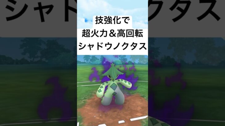 『ポケモンGO』2個も技強化を得て激強化したノクタス【スーパーリーグ】#ポケモン #ポケモンgo #pokemon #pokemongo #short #shorts #ゲーム #ゲーム実況