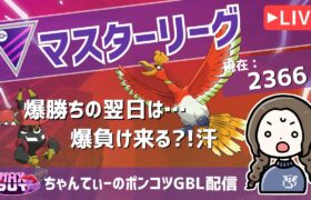 ポケモンGOバトルリーグ【レート：2166】：ちゃんてぃーのポンコツGBL配信