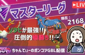 ポケモンGOバトルリーグ【レート：2168】：ちゃんてぃーのポンコツGBL配信