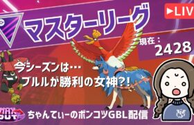 ポケモンGOバトルリーグ【レート：2290】：ちゃんてぃーのポンコツGBL配信