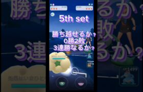 【ポケモンGO】2連敗からの3連勝なるか！？ #ポケモンgo #pokémongo #ポケgo #GBL